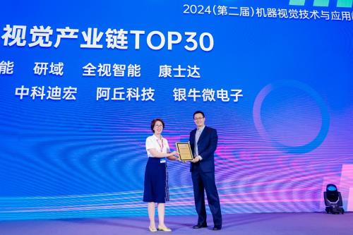 九游娱乐文化：银牛微电子荣膺2024机器视觉产业链TOP30蓬勃发展彰显行业地位(图2)