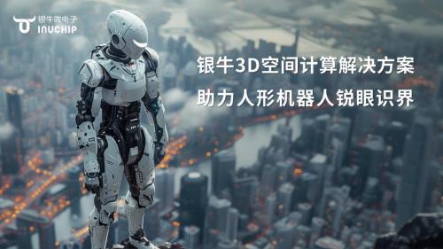 九游娱乐文化：银牛微电子荣膺2024机器视觉产业链TOP30蓬勃发展彰显行业地位(图4)