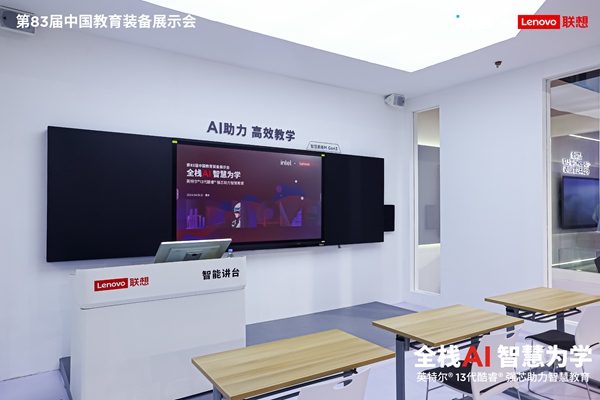 中国教育装备展在渝开幕联想“全栈AI”助推教育智能化转型(图2)