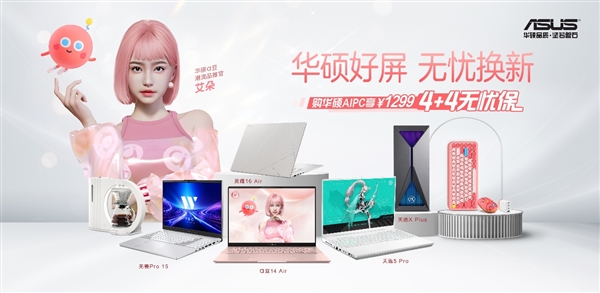 九游娱乐：免费送真无忧！购华硕AIPC享价值1299元4+4无忧保(图2)