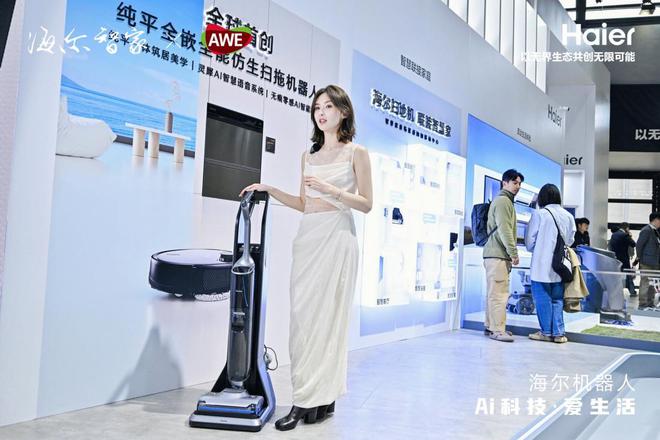 海尔机器人首次全面亮相AWE：新科技、新物种、新生活(图2)
