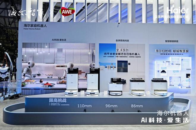 海尔机器人首次全面亮相AWE：新科技、新物种、新生活(图5)