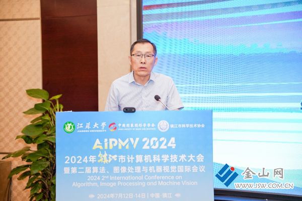 镇江市2024年计算机科学技术大会暨第二届算法、图像处理与机器视觉国际学术会议成功举办(图2)