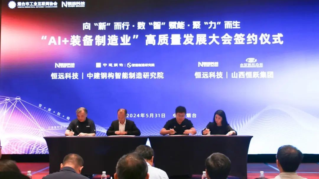 向“新”聚力变革跃升！“AI+装备制造业”高质量发展大会暨2024恒远科技“产线大脑”平台上线启动仪式成功举办(图5)