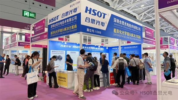 HSOT合思光电闪耀2024中国光博会携差异化光学镜头引领行业新风尚！(图3)