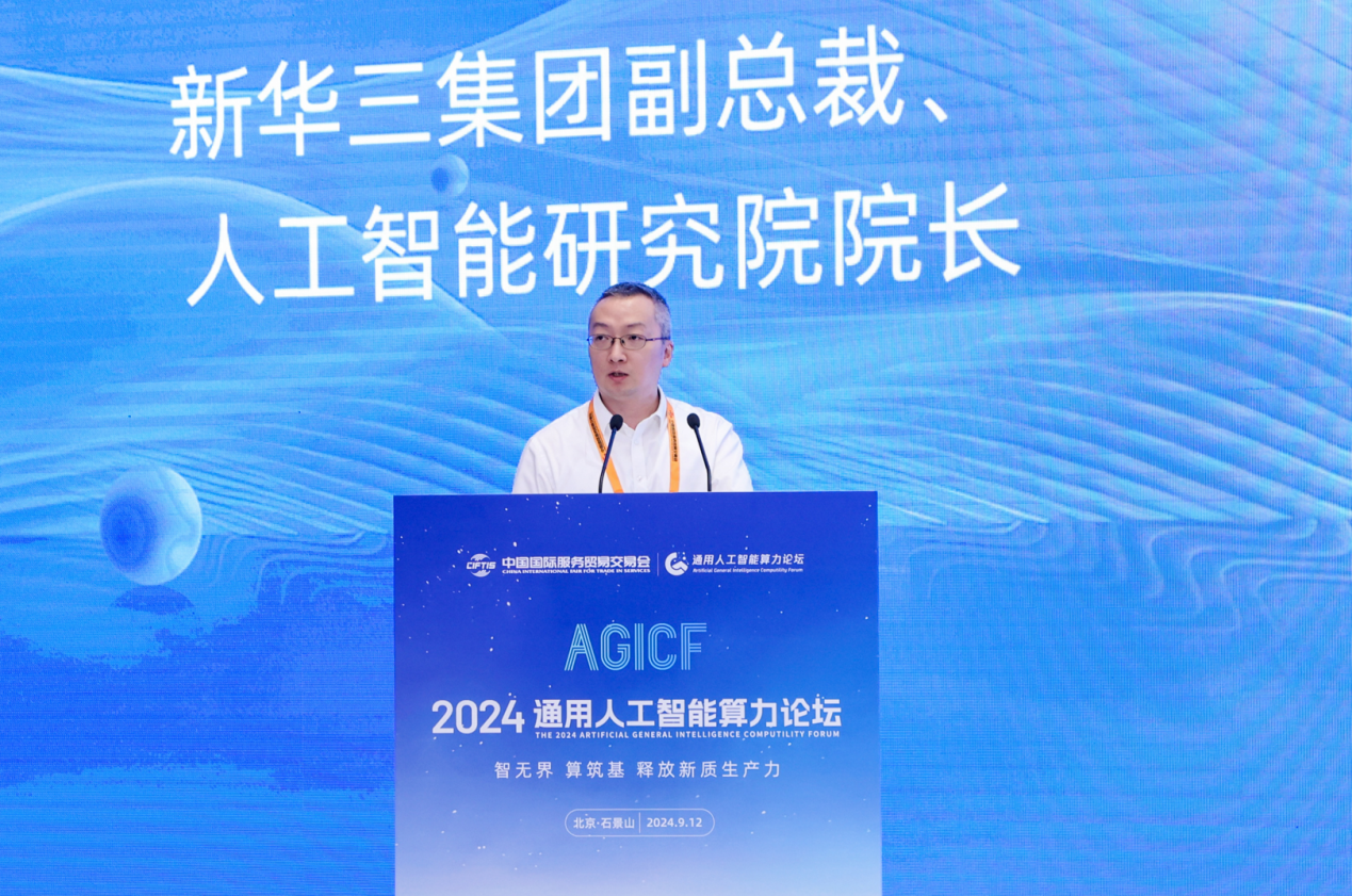 九游娱乐文化：新华三出席2024服贸会“通用人工智能算力论坛”以AI技术加速形成新质生产力(图1)