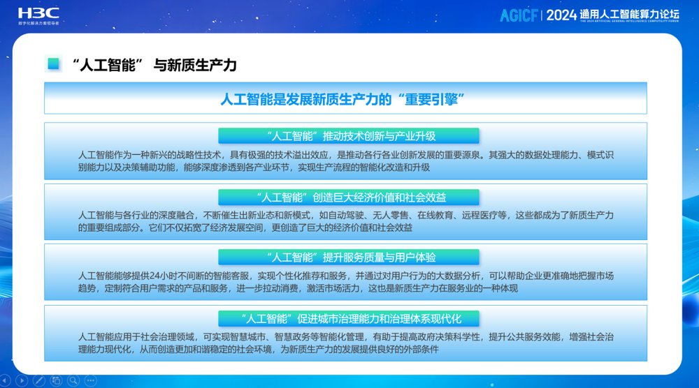 九游娱乐文化：新华三出席2024服贸会“通用人工智能算力论坛”以AI技术加速形成新质生产力(图2)