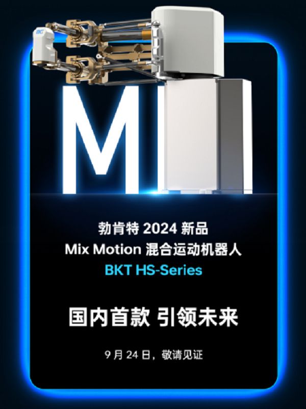 熊猫体育：硬核剧透！勃肯特机器人将携新品重磅亮相2024工博会！(图2)