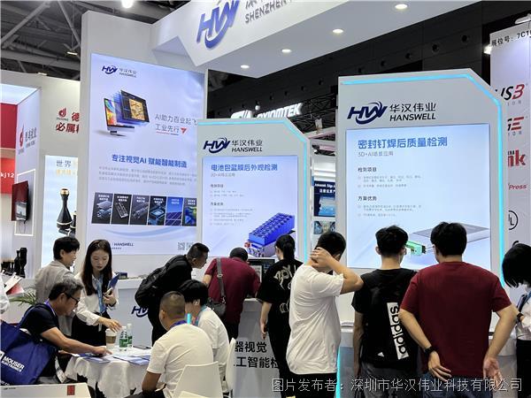 【展会回顾】华汉伟业2023深圳机器视觉展完美收官(图4)
