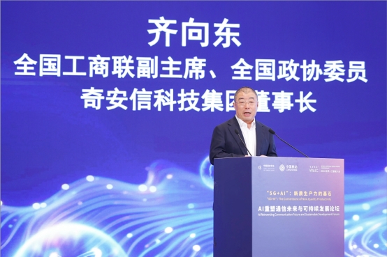 2024世界人工智能大会齐向东：用好“AI+安全”促进数字化转型与可持续发展(图2)
