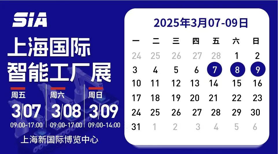 Zui大智能工厂展2025SIA上海智能装备工业自动化展会(图3)
