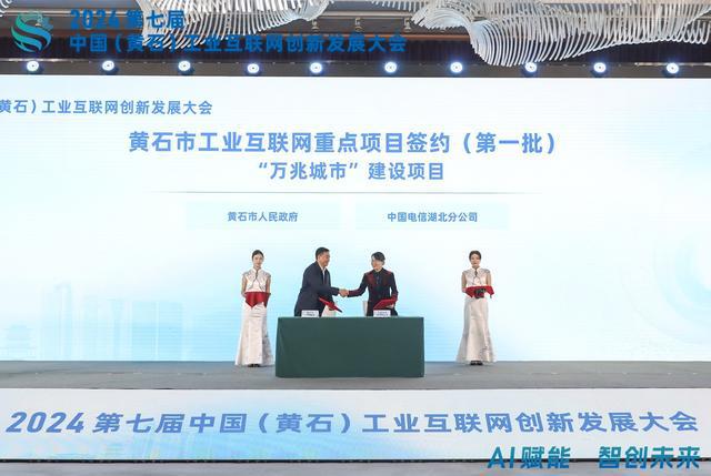 AI赋能智创未来2024中国（黄石）工业互联网创新发展大会成功举办(图3)
