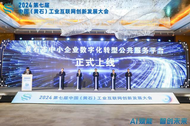AI赋能智创未来2024中国（黄石）工业互联网创新发展大会成功举办(图2)