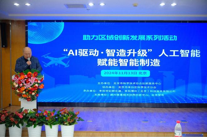 AI驱动·智造升级｜人工智能赋能智能制造论坛在中关村丰台园举行(图2)