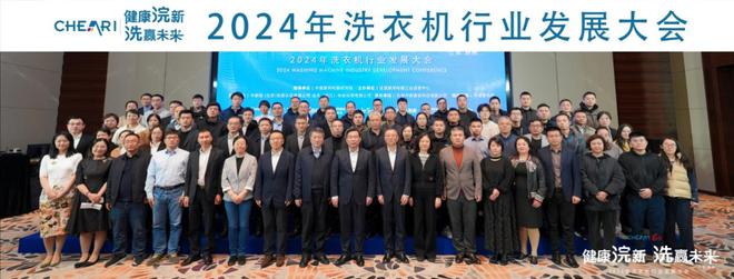 九游娱乐文化：健康浣新洗赢未来——2024年洗衣机行业发展大会成功召开(图2)