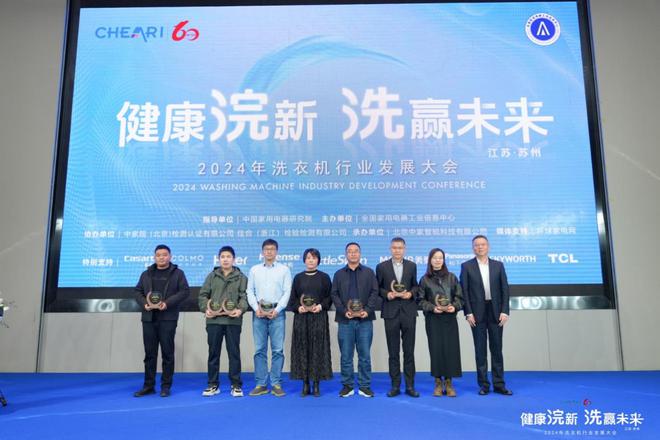 九游娱乐文化：健康浣新洗赢未来——2024年洗衣机行业发展大会成功召开(图17)
