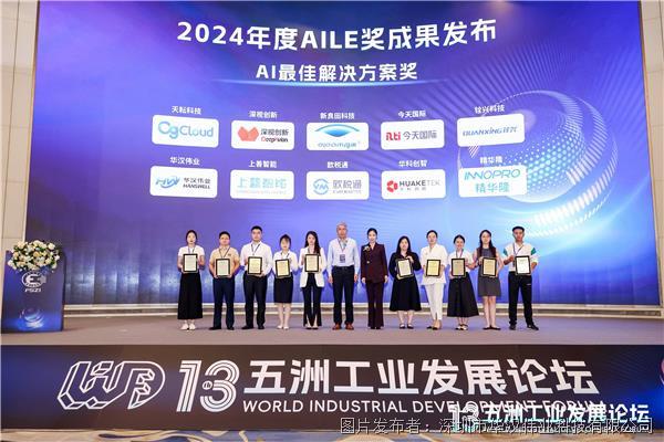 【喜讯】华汉伟业荣获2024“AILE”奖AI最佳解决方案奖(图2)