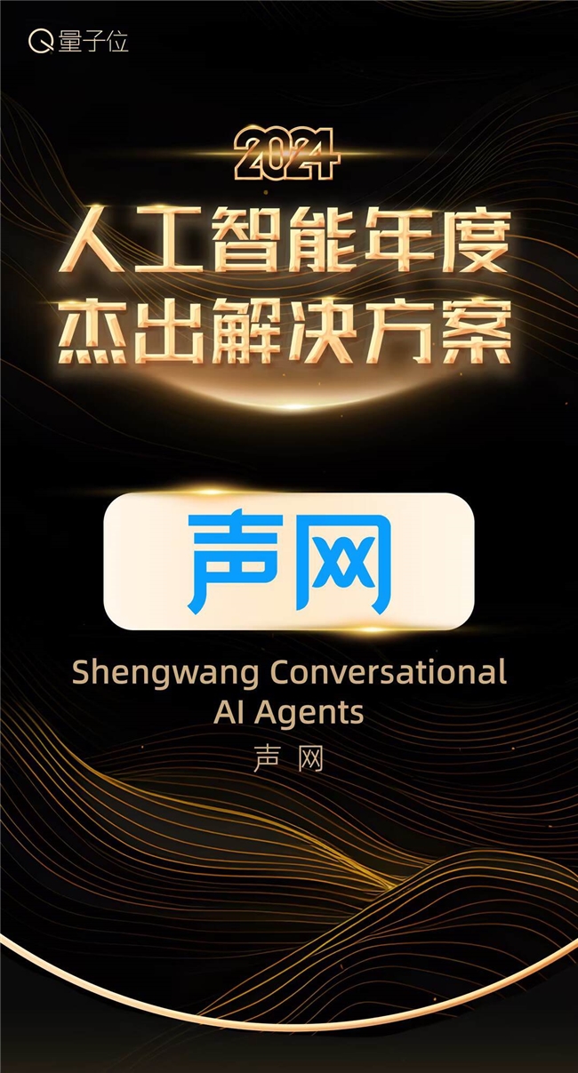 持续聚焦RTE+AI声网斩获2024人工智能年度评选两项大奖(图2)
