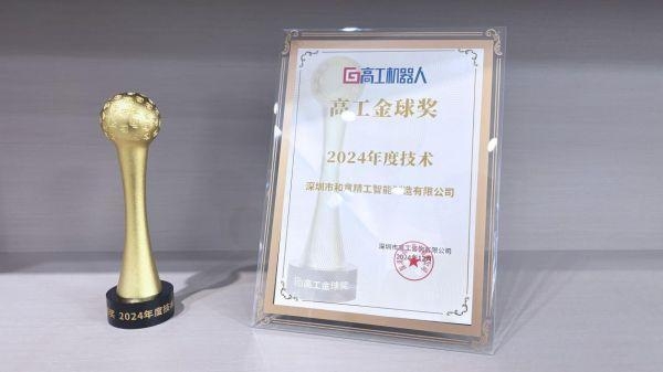 和意精工荣获：高工金球奖2024年度技术(图2)