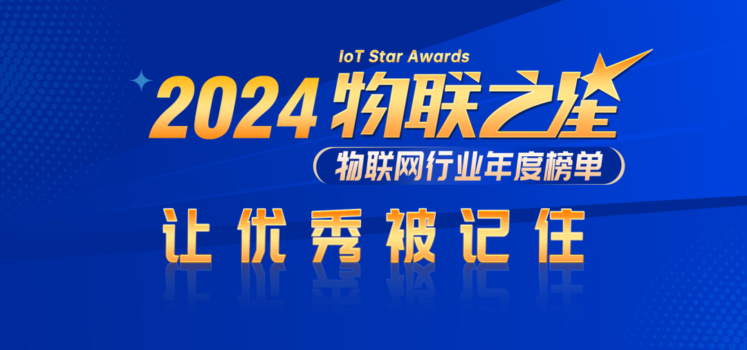2024物联之星百强榜千亿级规模市场！物联网IC产业驶入快车道(图18)