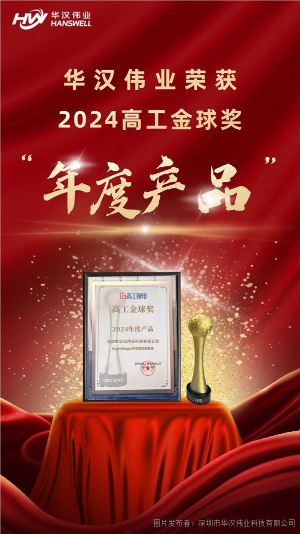 行业认可度UP华汉伟业荣获“2024高工金球奖—年度产品”奖(图3)