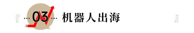 九游娱乐：日本人正在爆买中国扫地机器人(图10)