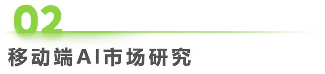 九游娱乐：2024年移动端AI应用场景研究报告(图4)