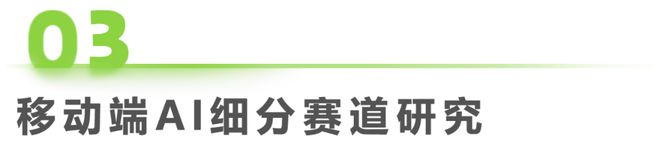 九游娱乐：2024年移动端AI应用场景研究报告(图14)