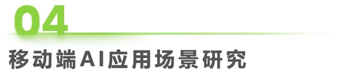 九游娱乐：2024年移动端AI应用场景研究报告(图20)