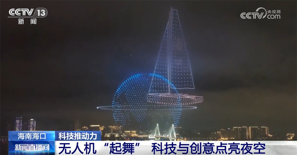 九游娱乐：无人机表演秀背后科技力量展现“硬实力”企业技术迭代升级接连“上新”(图4)