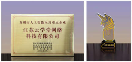 云学堂获苏州市人工智能重点企业称号AI实力获高度认可(图2)