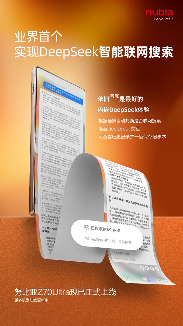 九游娱乐：努比亚首发内嵌DeepSeek折叠手机开启AI手机全新模式(图3)