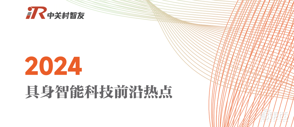 九游娱乐：《2024具身智能科技前沿热点》出炉六大热点引领智能科技新浪潮！(图1)