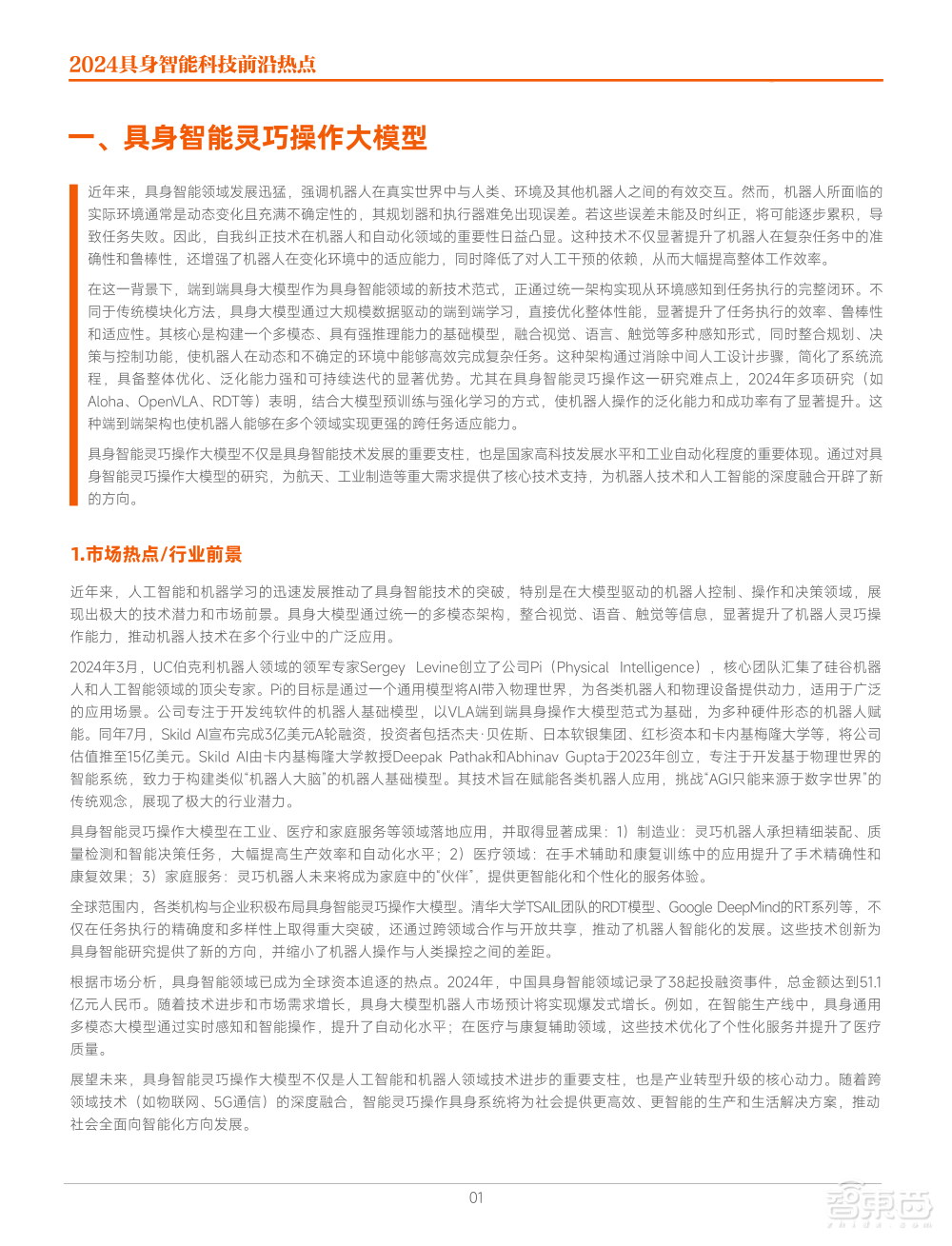九游娱乐：《2024具身智能科技前沿热点》出炉六大热点引领智能科技新浪潮！(图2)