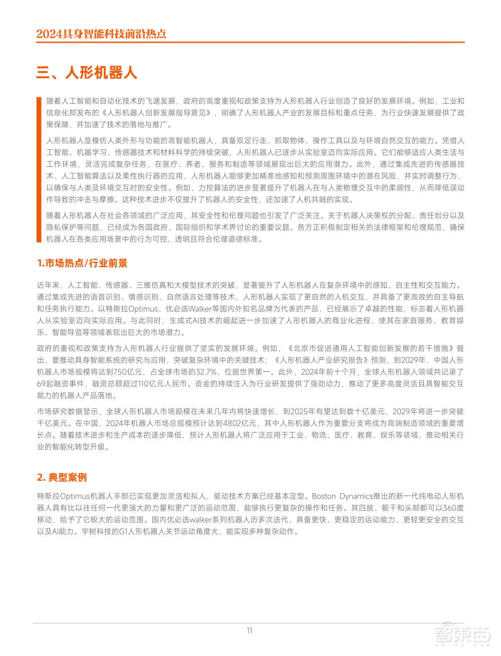 九游娱乐：《2024具身智能科技前沿热点》出炉六大热点引领智能科技新浪潮！(图4)