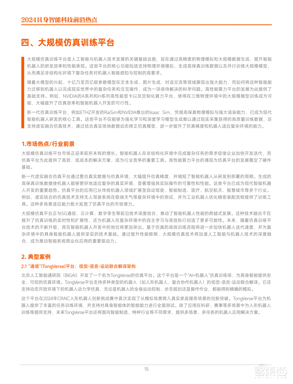 九游娱乐：《2024具身智能科技前沿热点》出炉六大热点引领智能科技新浪潮！(图5)