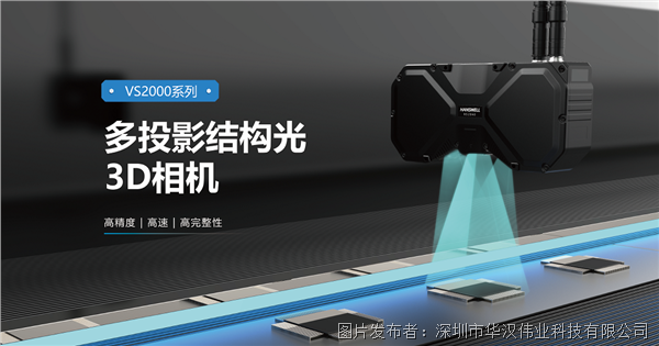 从“看得见”到“看得透”华汉伟业多投影3D相机如何突破工业视觉边界？(图1)