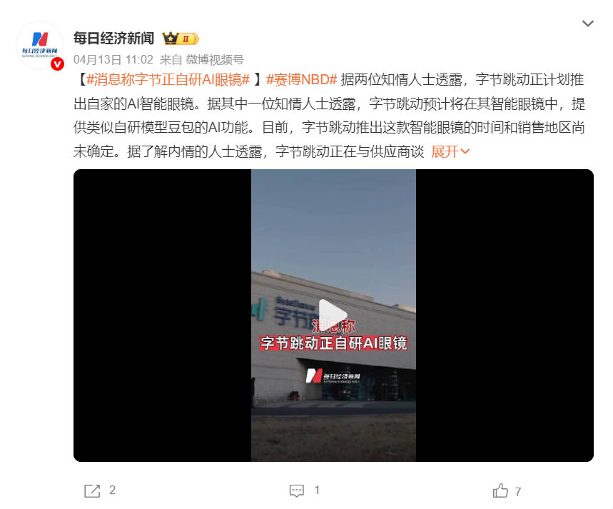 字节入局AR眼镜掀新“风口”？(图2)