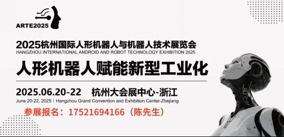 九游娱乐：2025年杭州人形机器人展将于6月盛大开幕精彩纷呈！(图1)