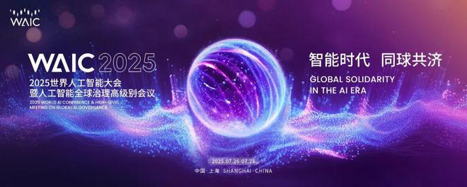 WAIC2025：AI赋能新型工业化的中国实践(图1)