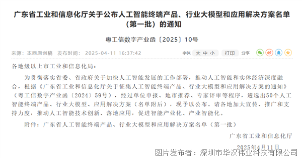 【喜讯】华汉伟业成功入选广东省首批人工智能应用解决方案名单(图1)