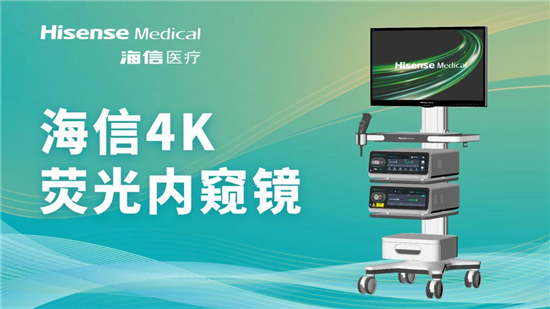 更稳定、更智能、更清晰精准!海信医疗携4K荧光高端医用内窥镜首次亮相(图1)