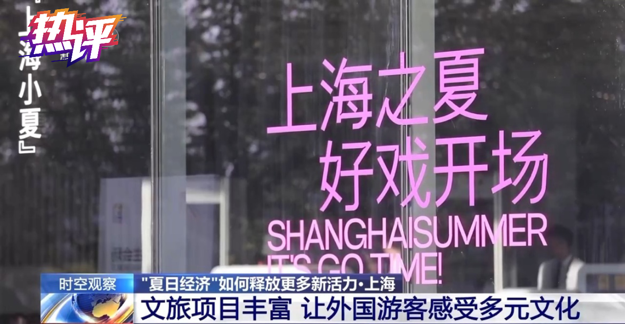 热评丨“购在中国”：聚起中国夏日消费热浪(图2)
