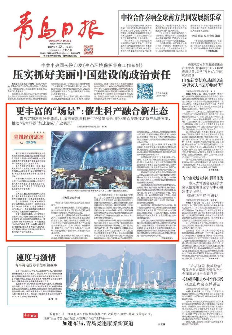 催生科产融合新生态！青岛定期发布场景清单让城市需求与科技供给紧密结合(图2)