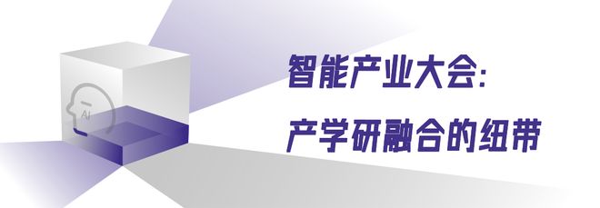 九游娱乐文化：媒体聚焦丨第十四届中国智能产业大会藏着AI落地的答案(图2)