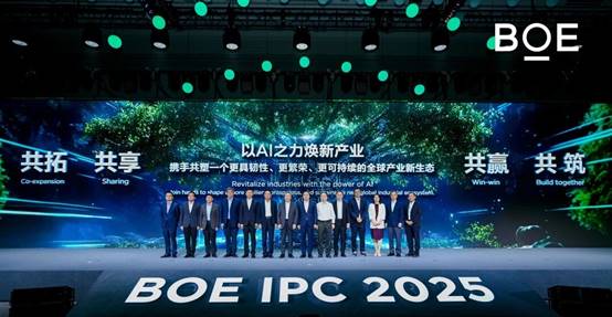 2025京东方全球创新伙伴大会隆重举行AI焕新驱动产业质变跃迁(图4)