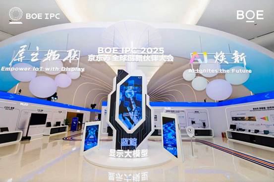 2025京东方全球创新伙伴大会隆重举行AI焕新驱动产业质变跃迁(图3)
