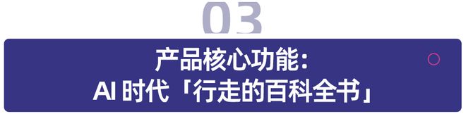 九游娱乐文化：奇朵智能KidoAI发布「十万个为什么」AI儿童探索相机：开启「IP++硬件」为核心模式的儿童数字生活(图4)