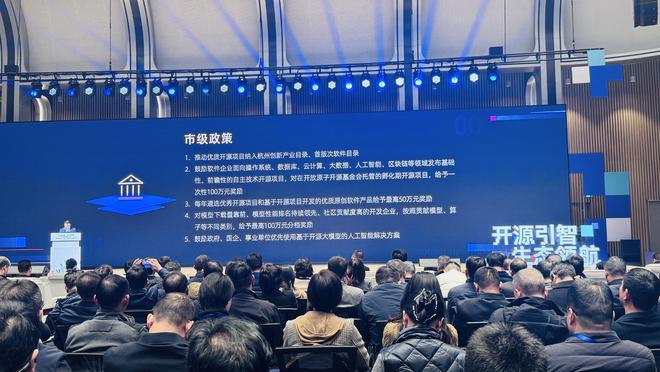 九游娱乐：杭州发“AI开源政策包”！千万级补贴、“喂饭级”场景清单、中国最大开源社区“大本营”就位(图2)