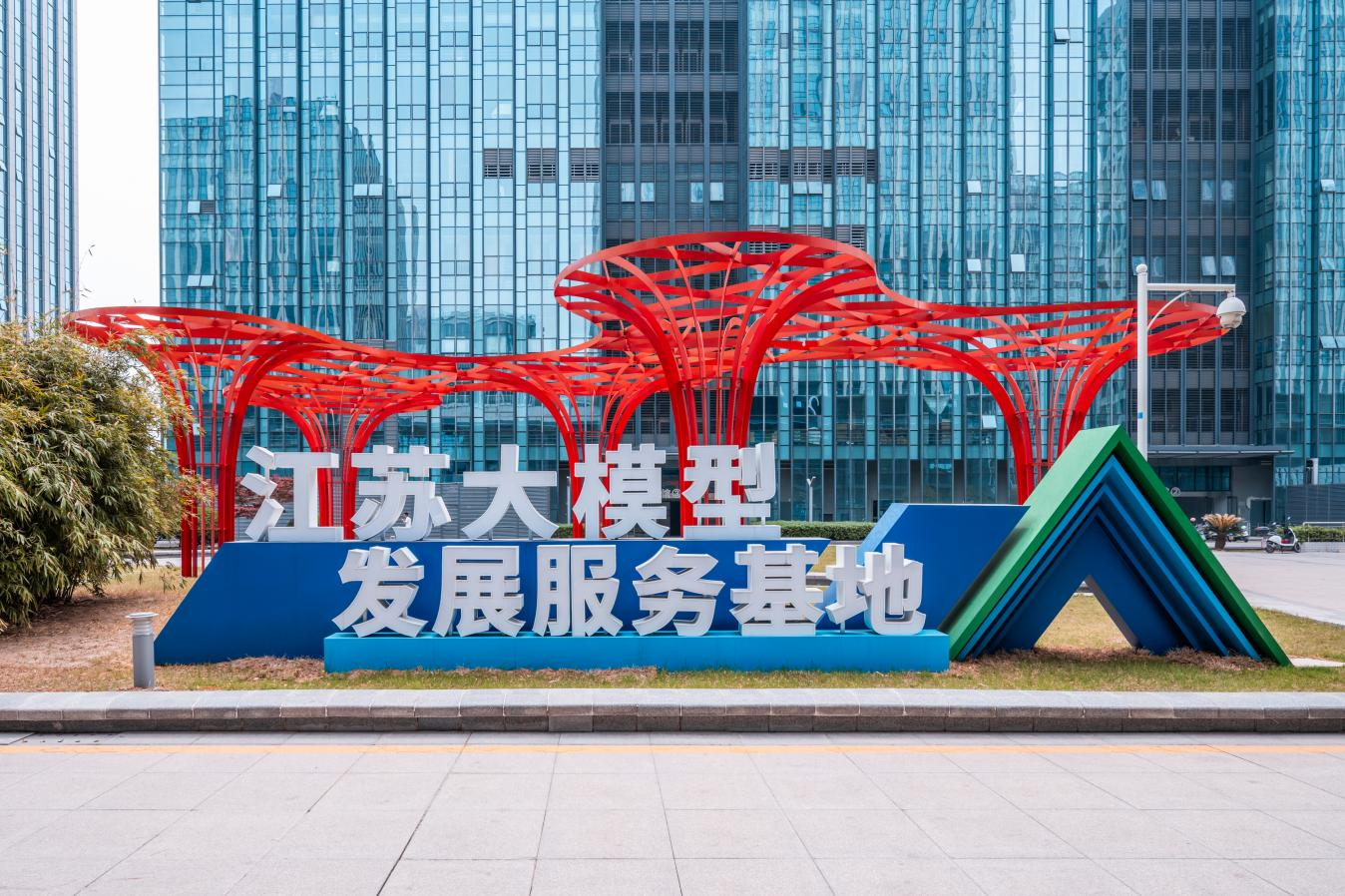 九游娱乐文化：三年行动方案落地南京玄武这样下好人工智能“先手棋”(图3)